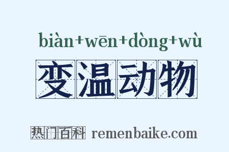 变温动物是什么意思的图片